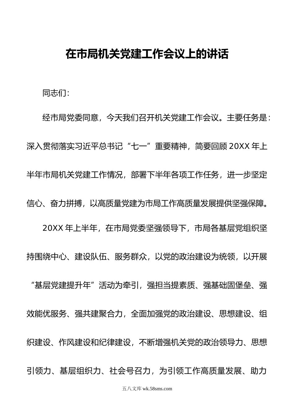 在市局机关党建工作会议上的讲话.docx_第1页