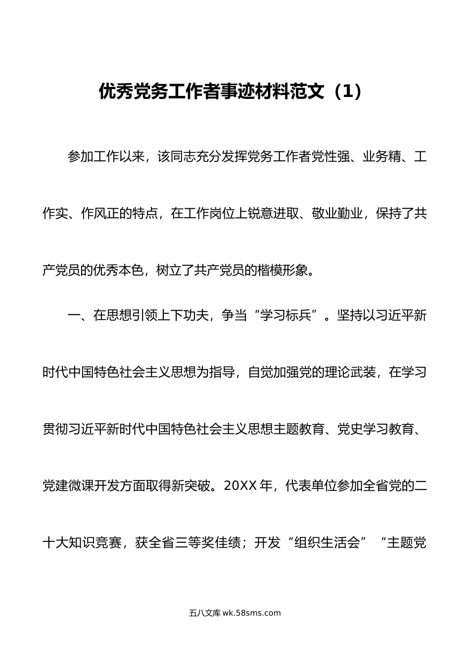 2篇优秀党务工作者个人事迹材料.doc_第1页