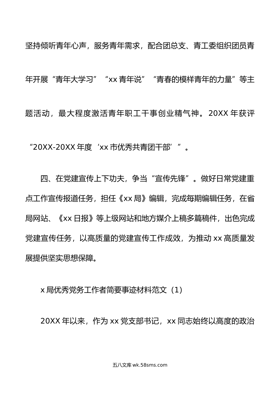 2篇优秀党务工作者个人事迹材料.doc_第3页