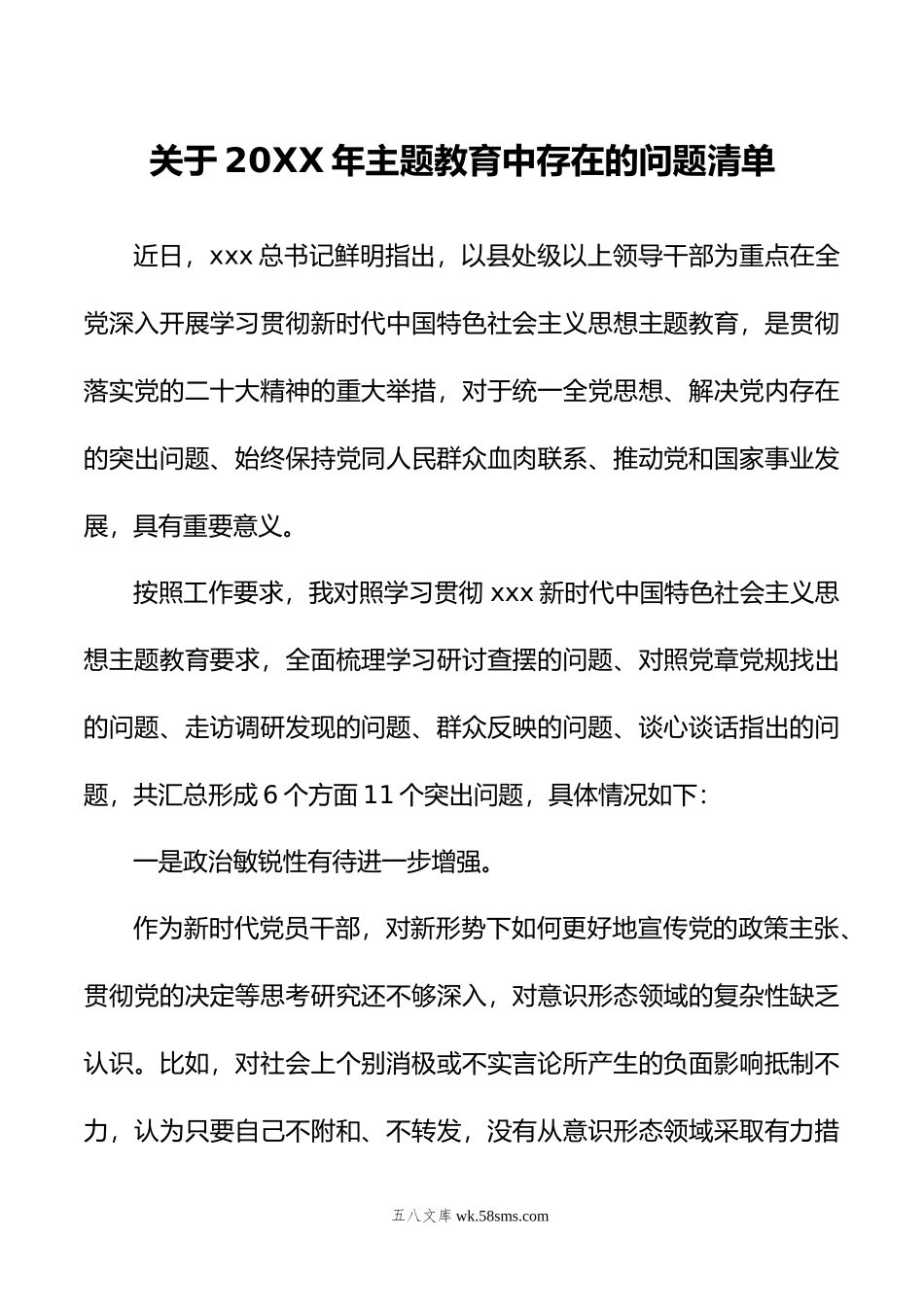 关于20XX年主题教育中存在的问题清单.docx_第1页