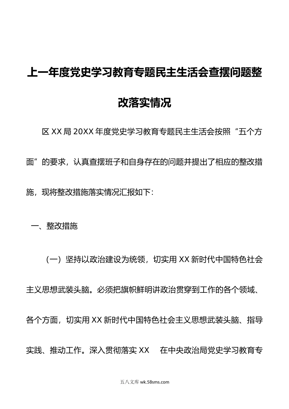 上一年度DS学习教育专题民主生活会查摆问题整改落实情况.doc_第1页