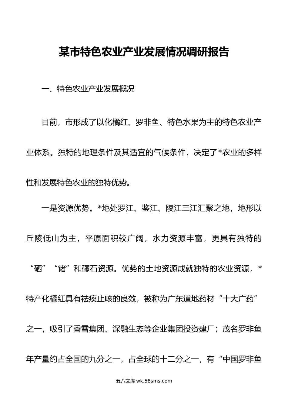 某市特色农业产业发展情况调研报告.docx_第1页