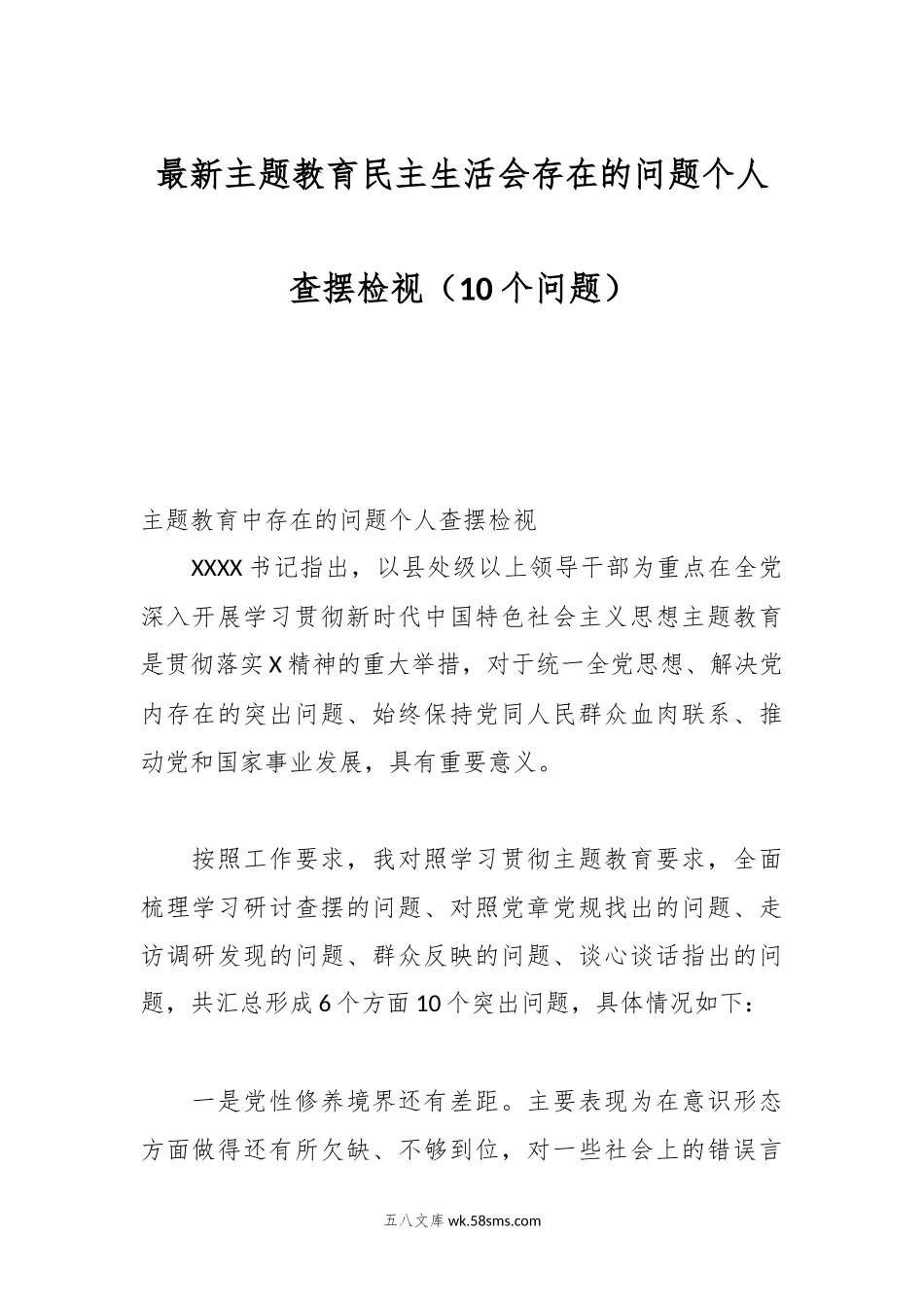 最新主题教育民主生活会存在的问题个人查摆检视（10个问题）.docx_第1页