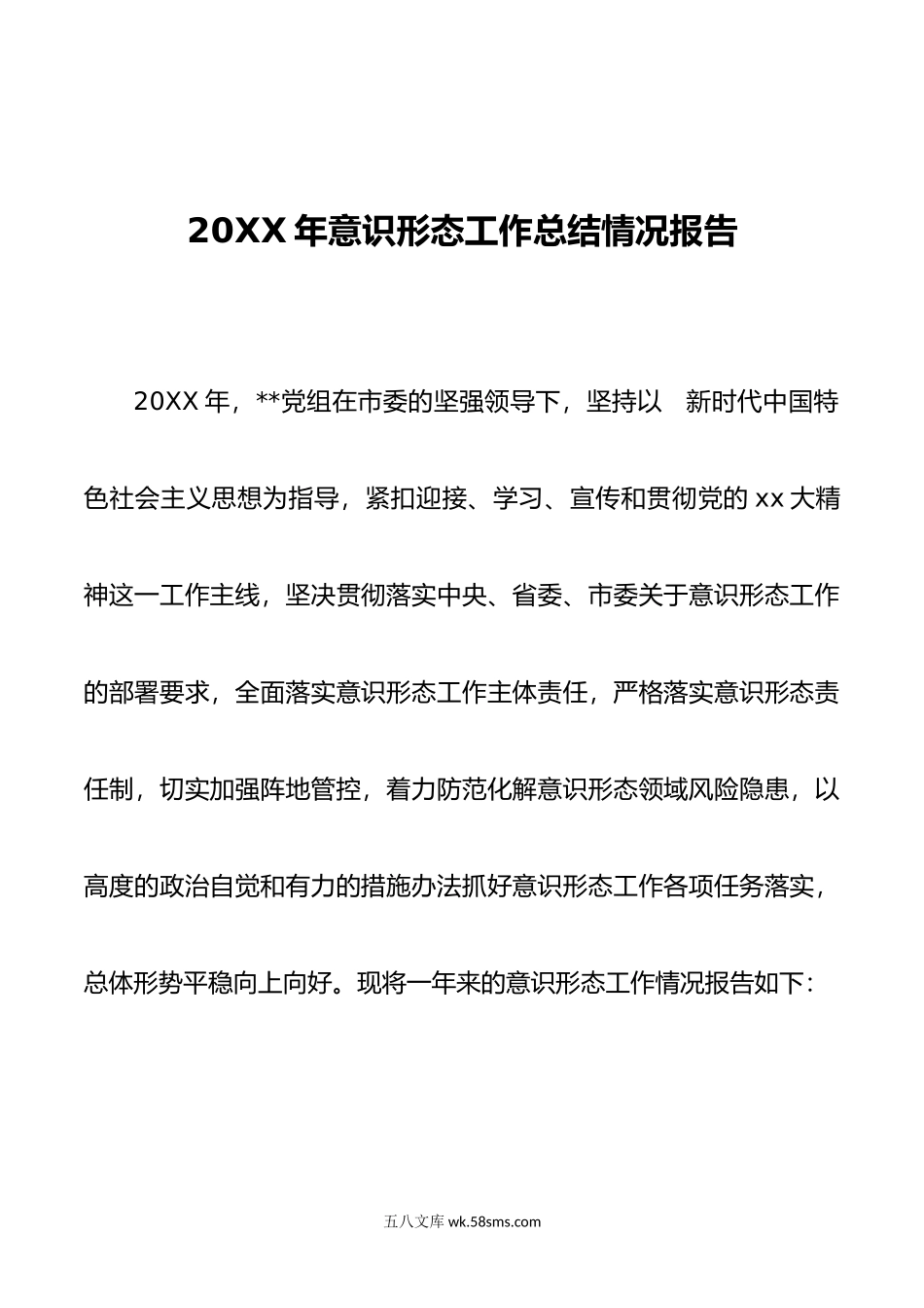 年意识形态工作总结情况报告.doc_第1页