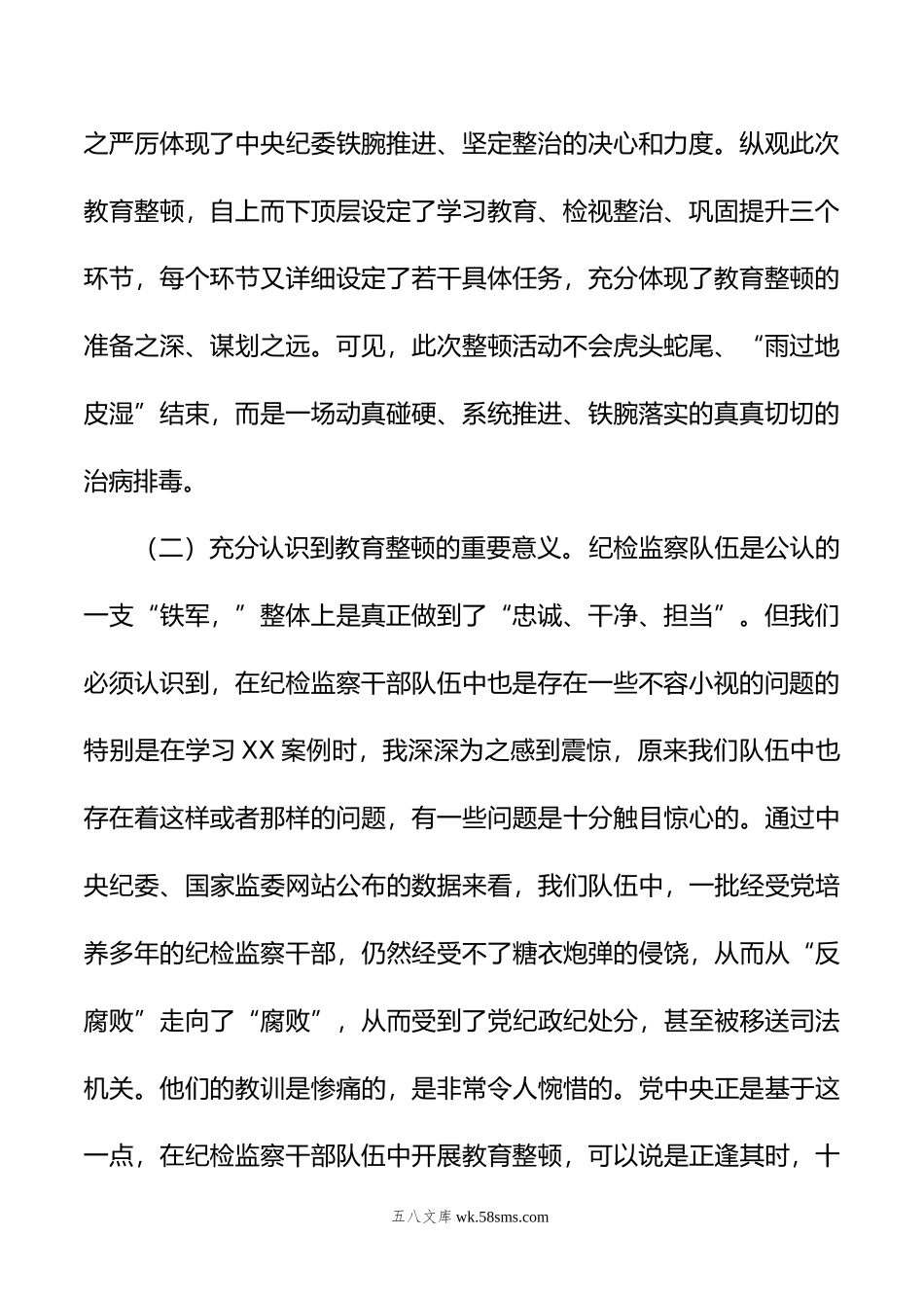 纪委书记教育整顿个人党性分析报告.doc_第2页