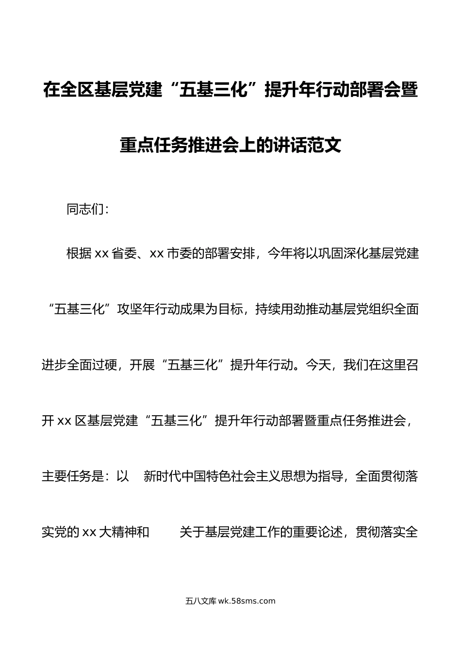 全区基层党建五基三化重点任务部署推进会议讲话.doc_第1页