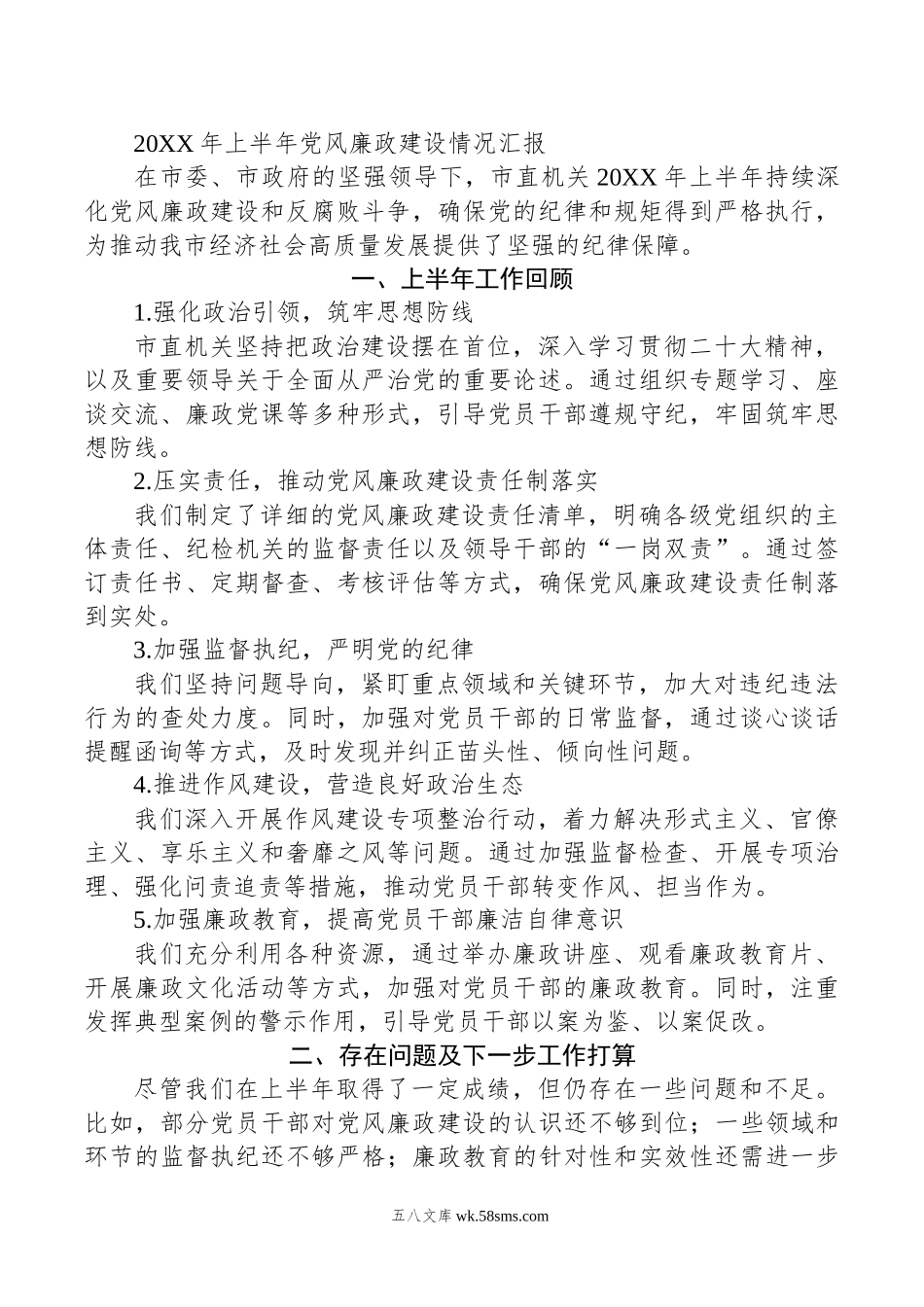 年上半年党风廉政建设情况汇报.docx_第1页