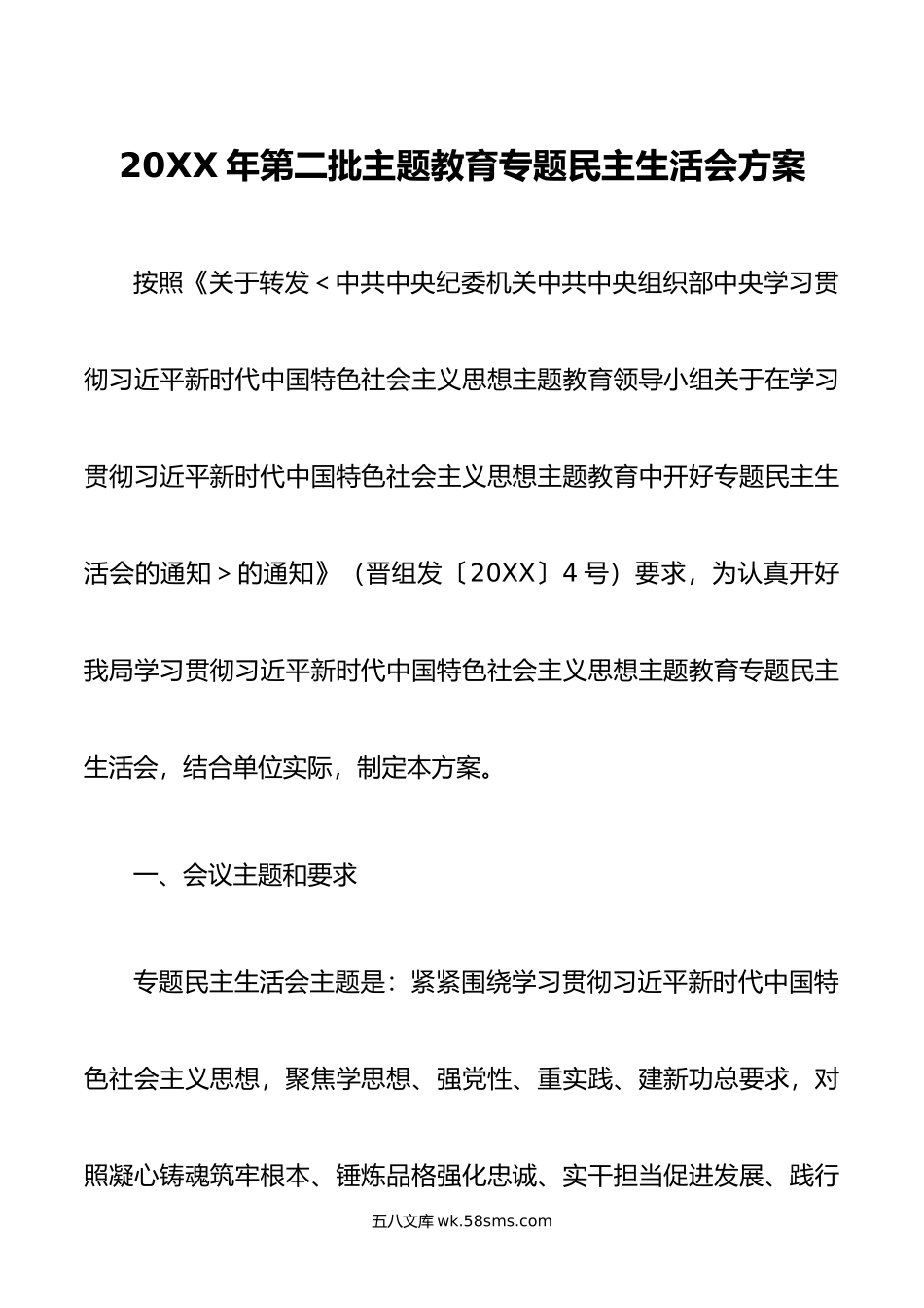 年第二批主题教育专题民主生活会方案.doc_第1页