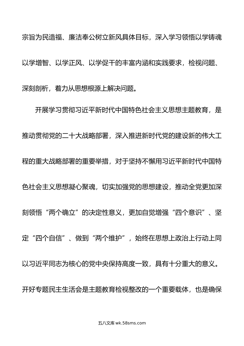 年第二批主题教育专题民主生活会方案.doc_第2页