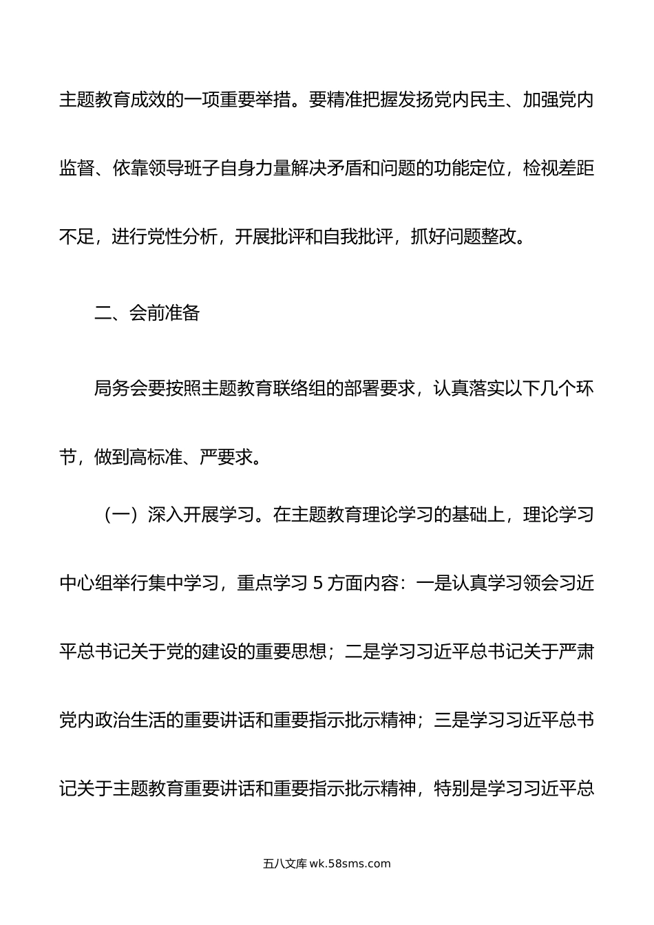 年第二批主题教育专题民主生活会方案.doc_第3页