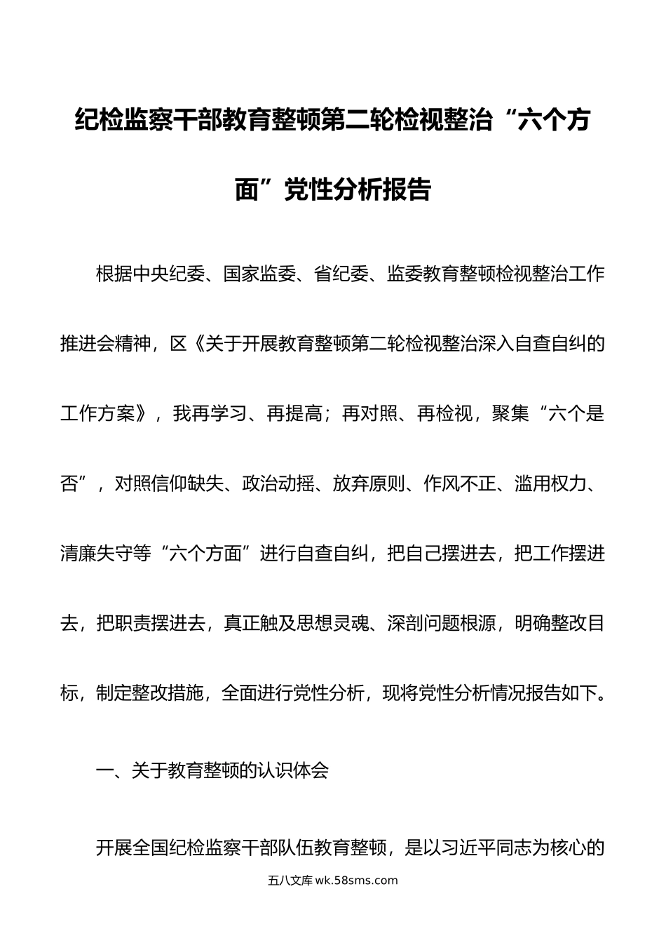 纪检监察干部教育整顿第二轮检视整治“六个方面”党性分析报告.doc_第1页