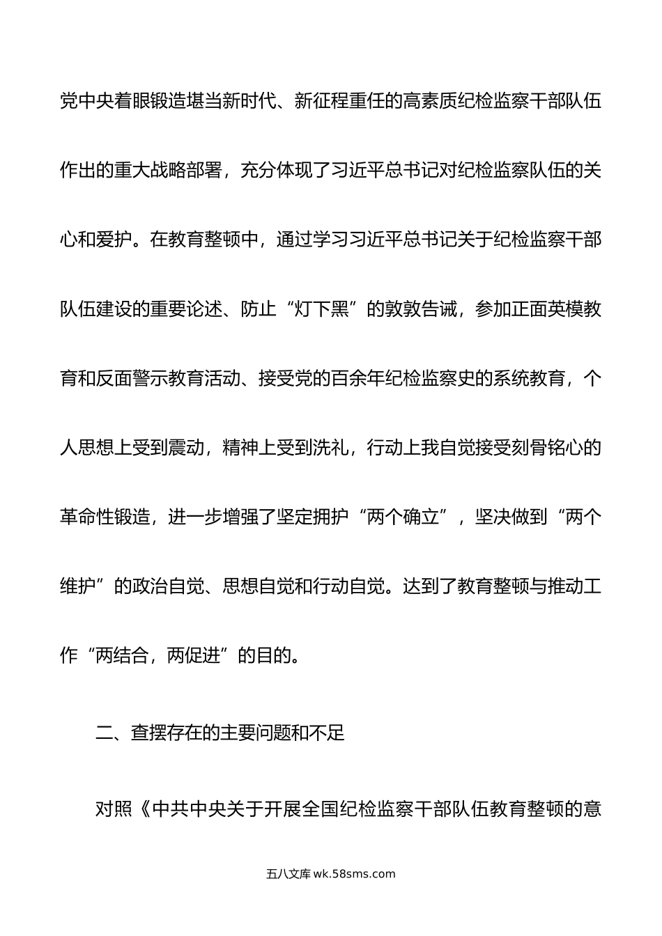 纪检监察干部教育整顿第二轮检视整治“六个方面”党性分析报告.doc_第2页