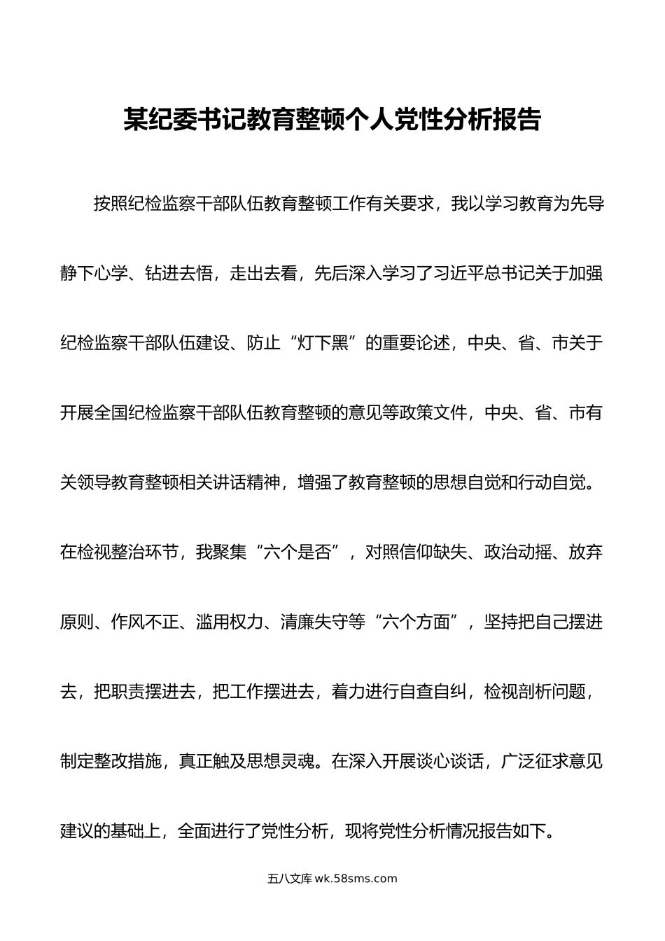 某纪委书记教育整顿个人党性分析报告.doc_第1页