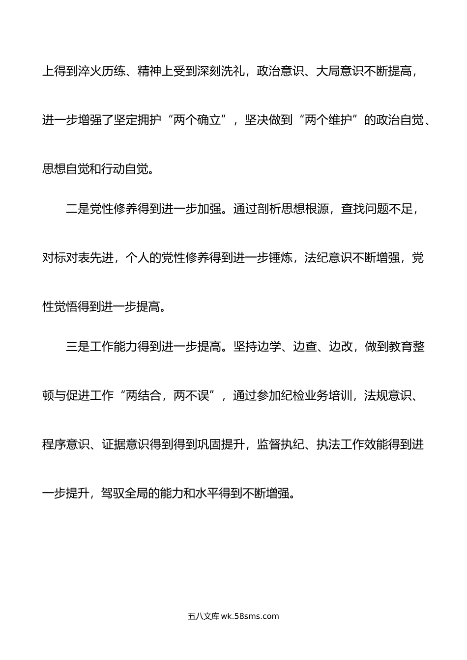 某纪委书记教育整顿个人党性分析报告.doc_第3页