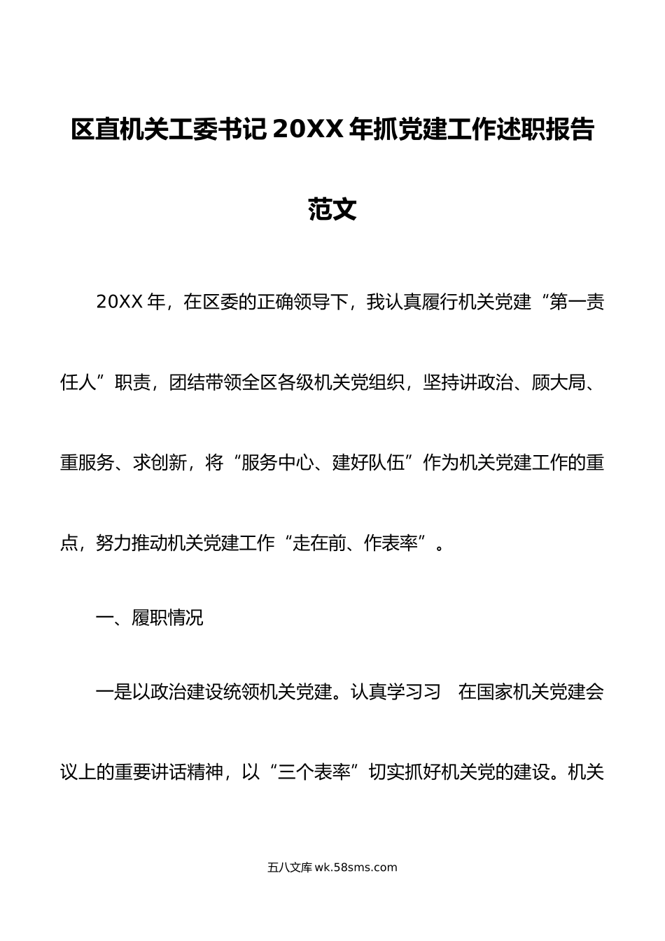 区直机关工委书记年抓党建工作述职报告范文.docx_第1页