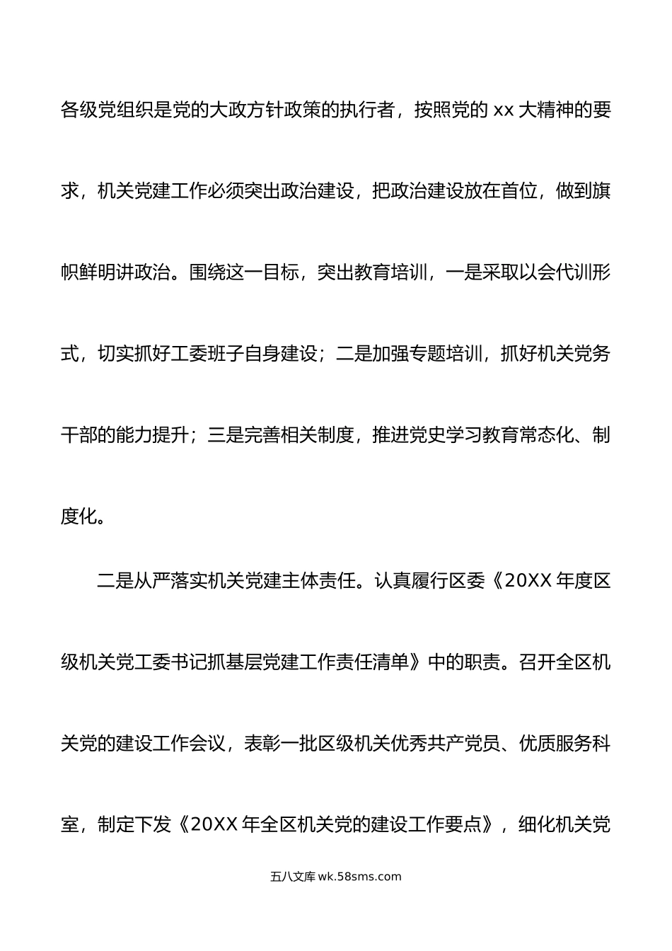 区直机关工委书记年抓党建工作述职报告范文.docx_第2页