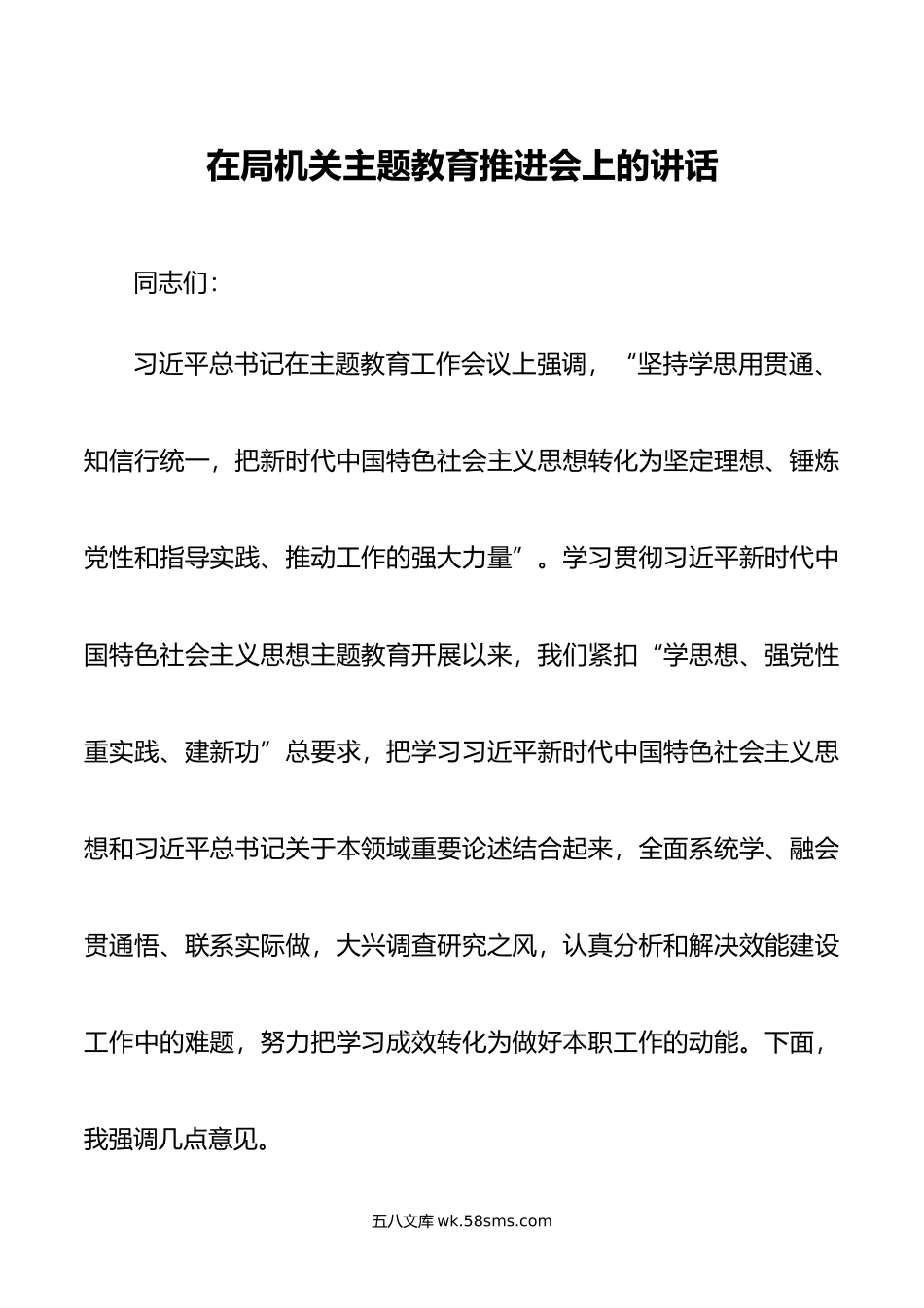 在局机关主题教育推进会上的讲话.doc_第1页