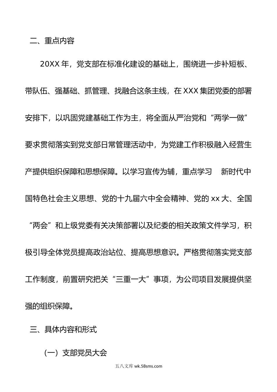 国有企业党支部年度“三会一课”工作计划.doc_第2页