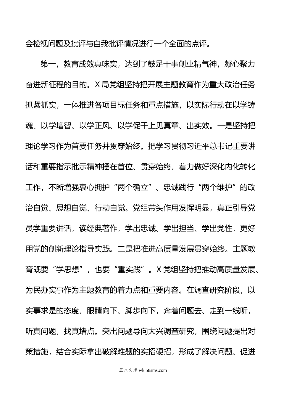 指导组在年主题教育专题民主生活会上的点评讲话提纲.docx_第2页