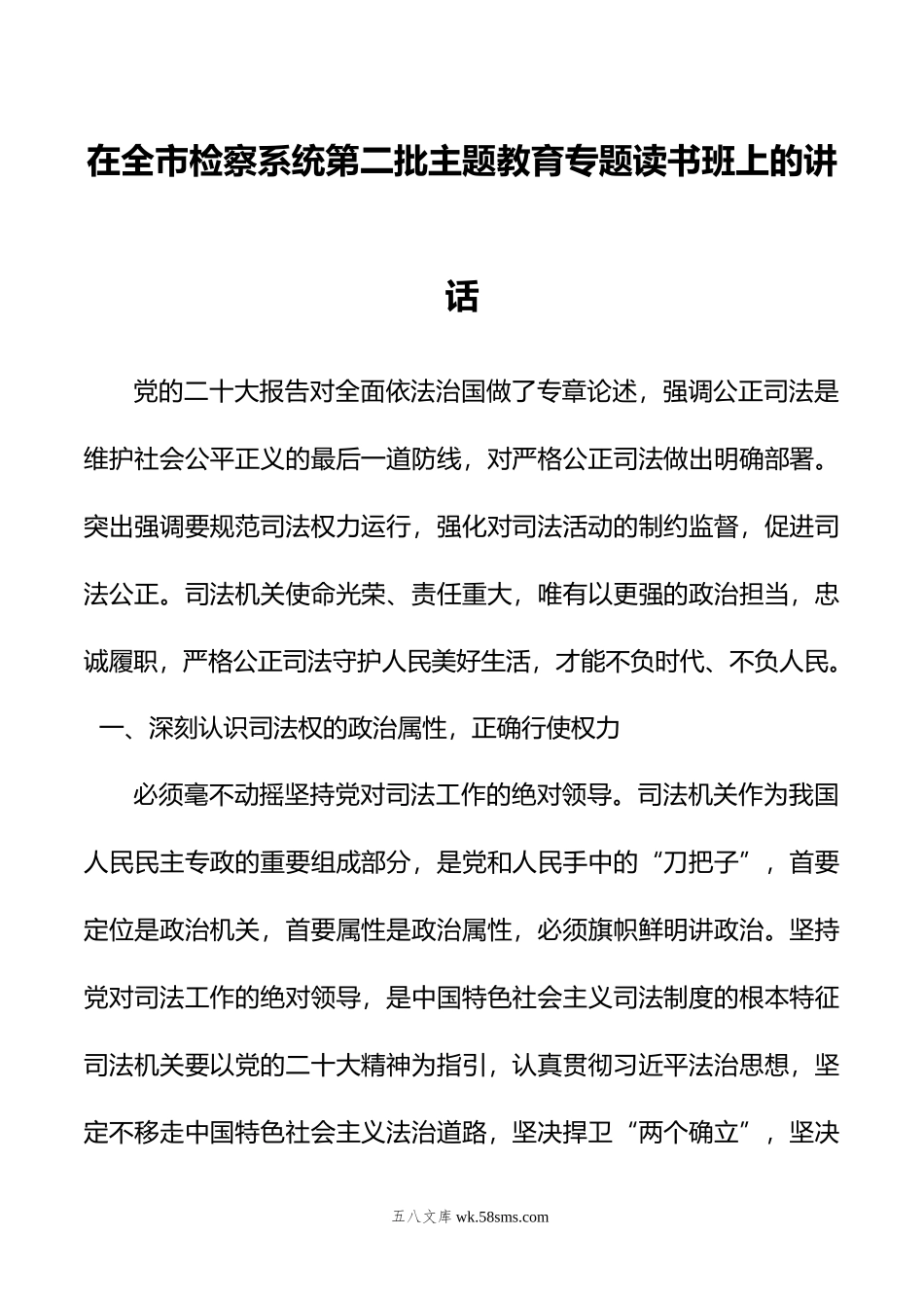 在全市检察系统第二批主题教育专题读书班上的讲话.doc_第1页