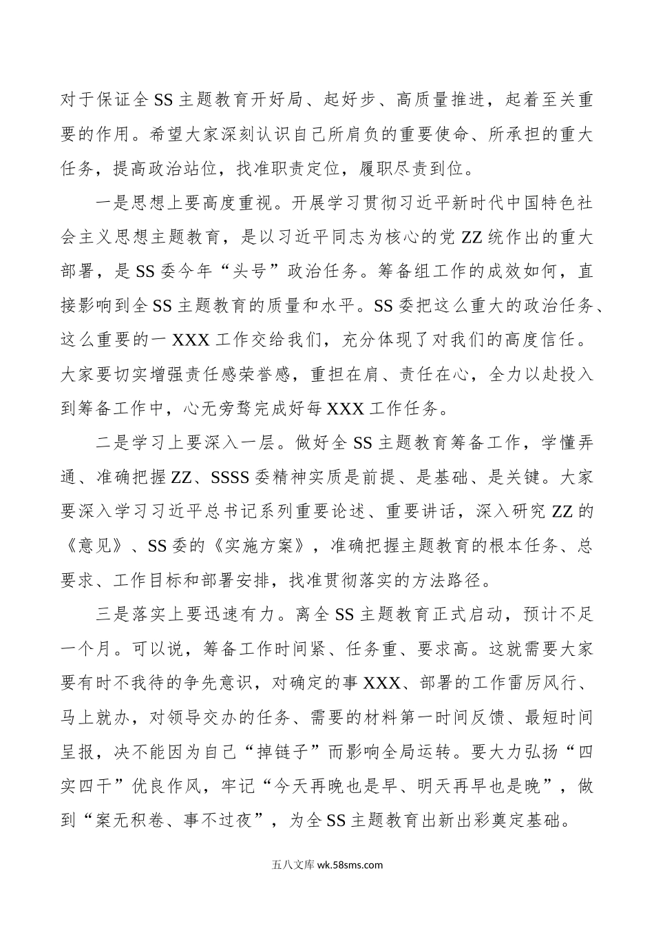 在党委（党组）年第二批主题教育筹备工作动员会上的主持讲话.doc_第2页