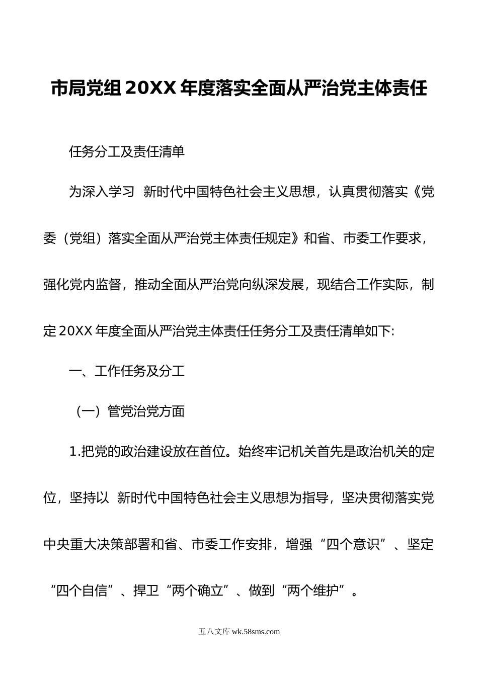 市局党组年度落实全面从严治党主体责任任务分工及责任清单.doc_第1页