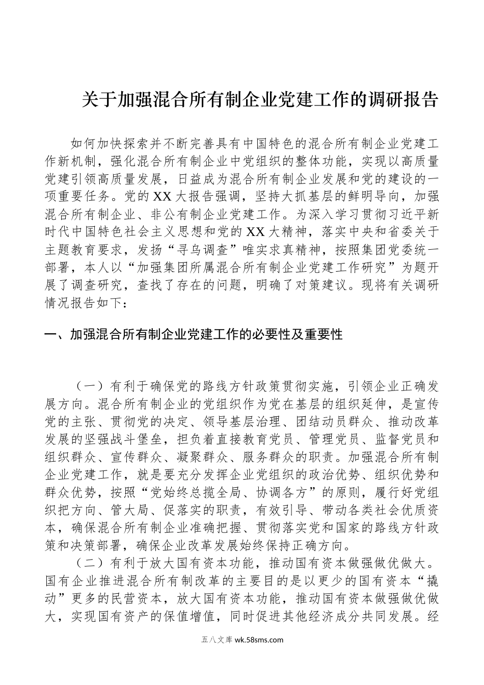 关于加强混合所有制企业党建工作的调研报告.docx_第1页