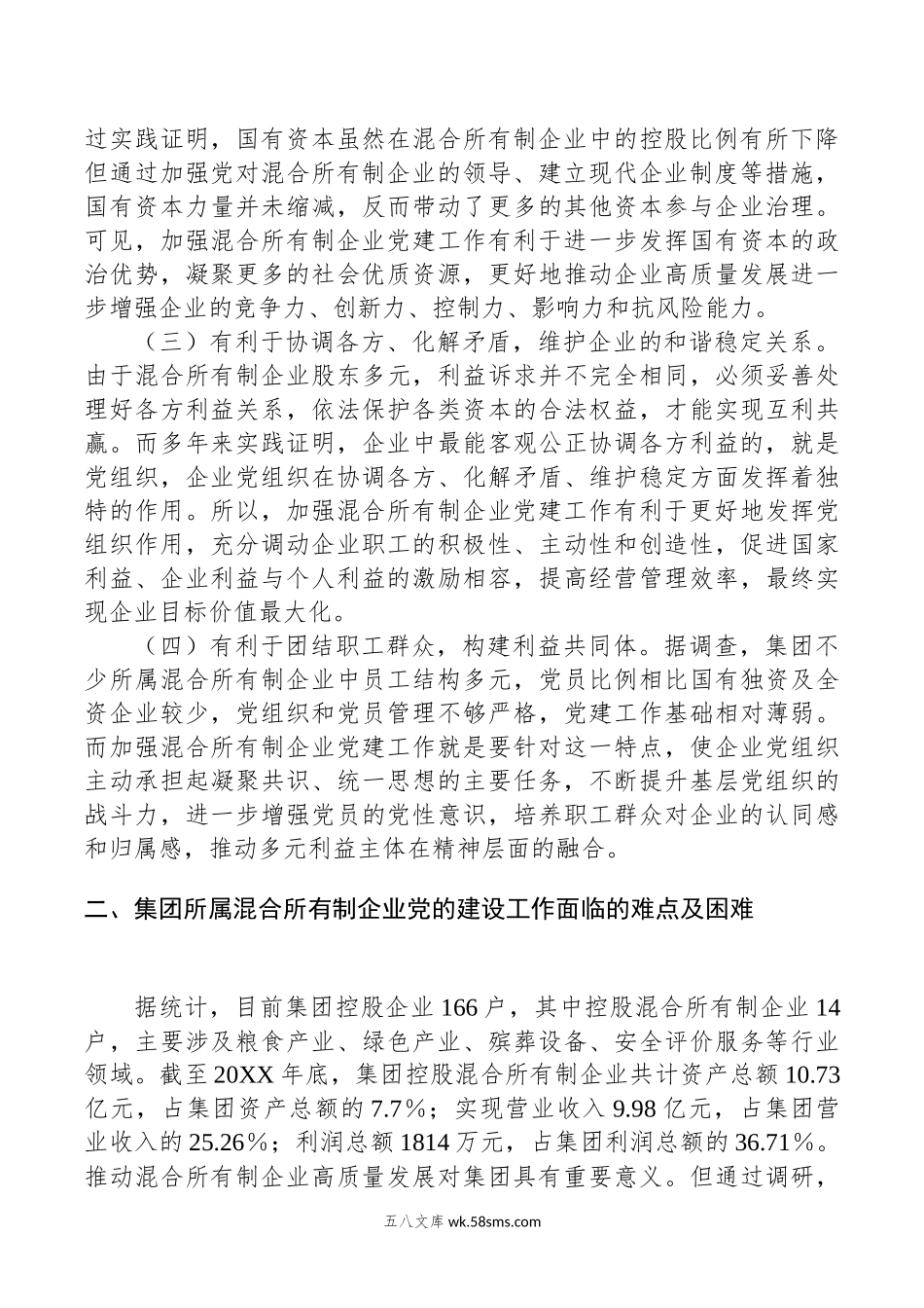 关于加强混合所有制企业党建工作的调研报告.docx_第2页