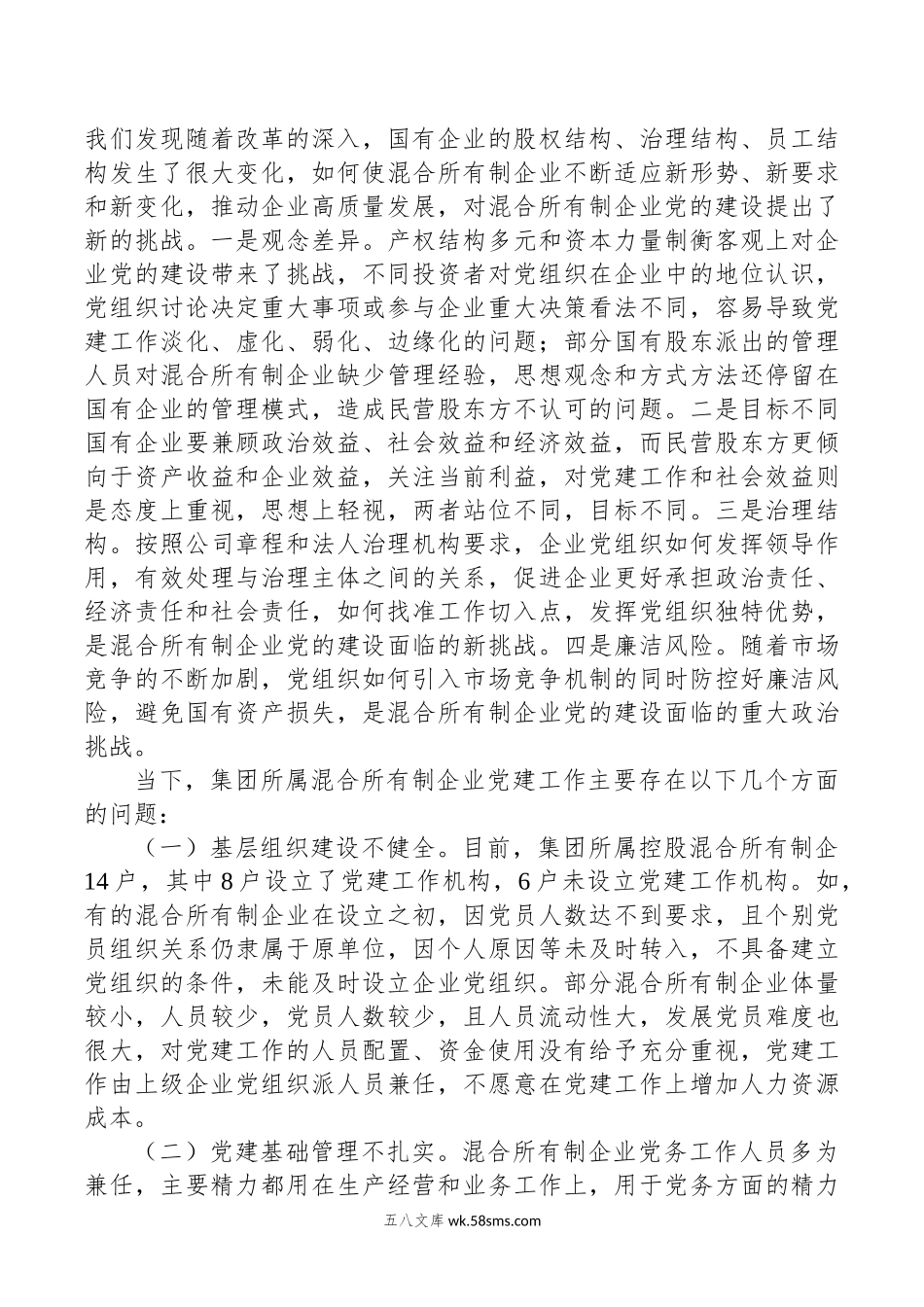 关于加强混合所有制企业党建工作的调研报告.docx_第3页