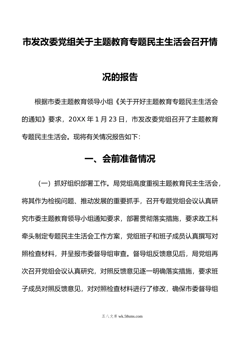 市发改委党组关于主题教育专题民主生活会召开情况的报告.doc_第1页