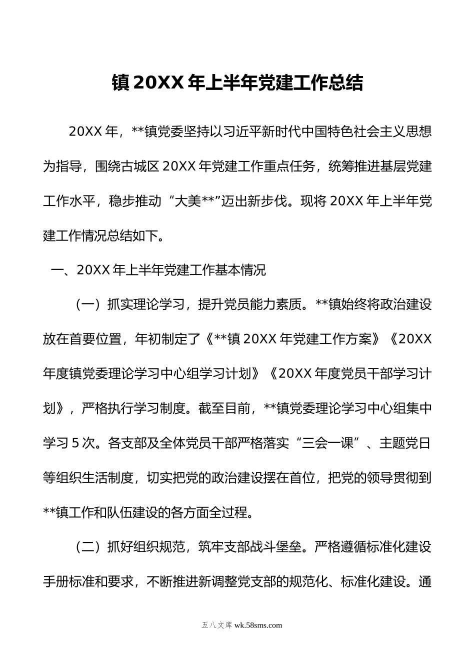 镇年上半年党建工作总结.docx_第1页