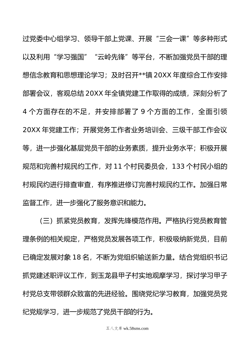 镇年上半年党建工作总结.docx_第2页