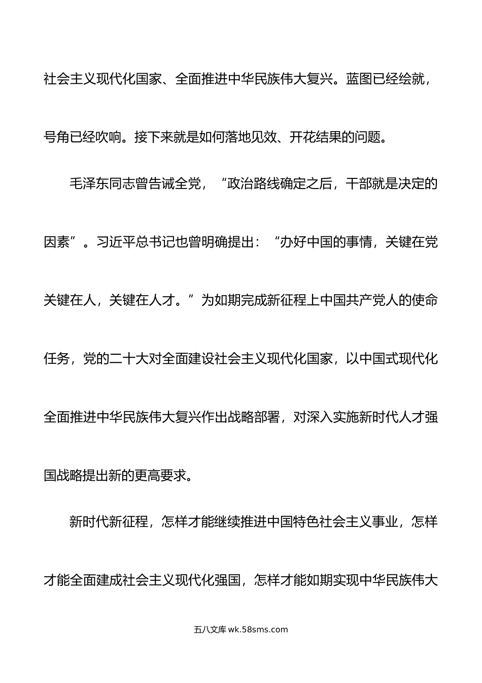 党课新时代人才强国党课讲稿x大精神干部队伍建设.doc_第2页