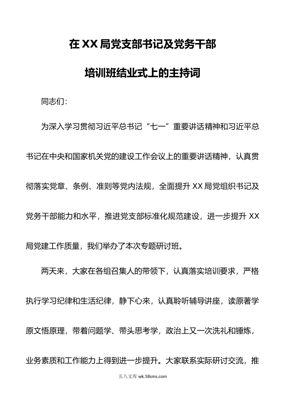 党支部书记及党务干部培训班结业式主持词.doc_第1页