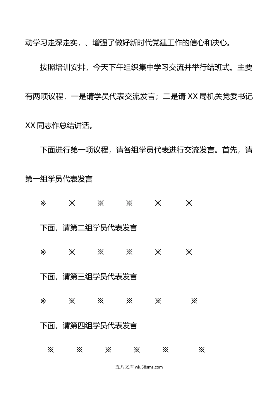 党支部书记及党务干部培训班结业式主持词.doc_第2页