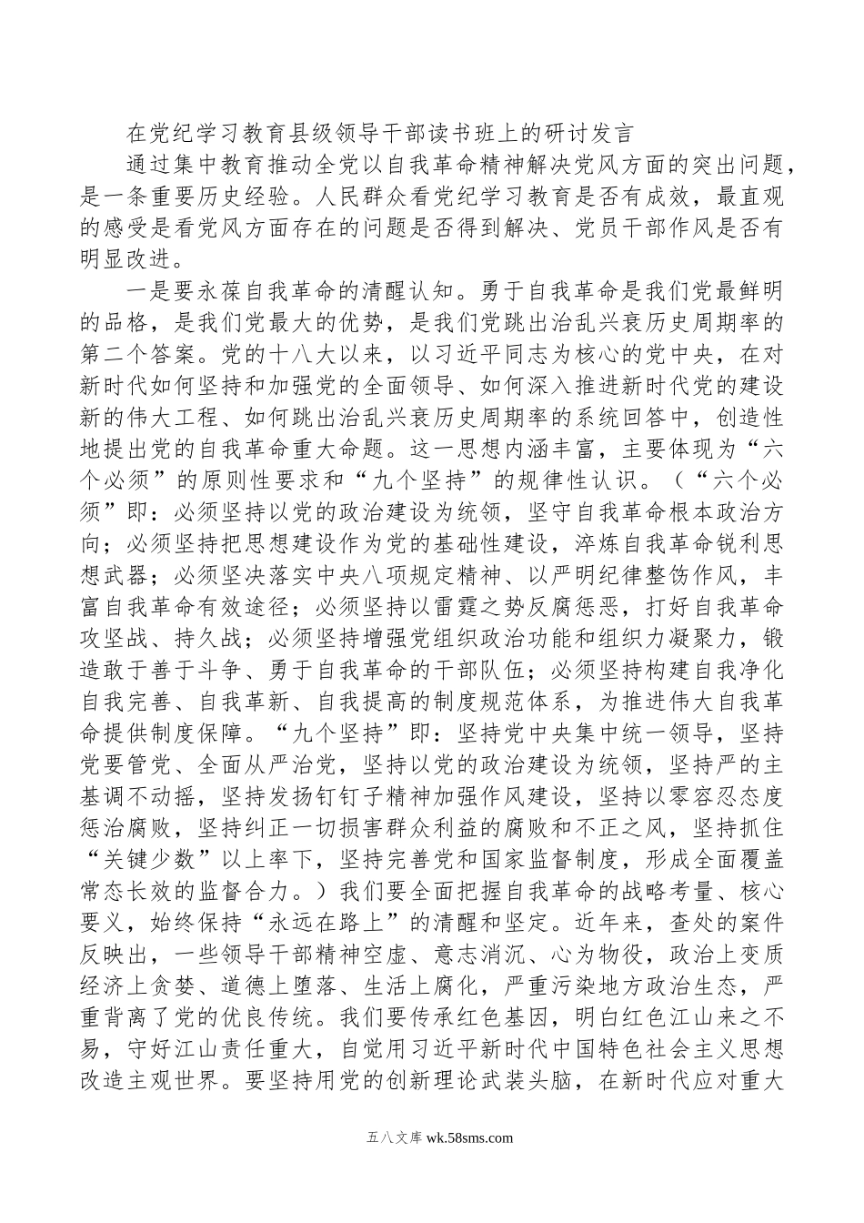 在党纪学习教育县级领导干部读书班上的研讨发言.doc_第1页