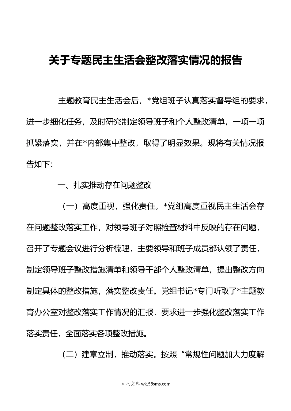 关于专题民主生活会整改落实情况的报告.doc_第1页