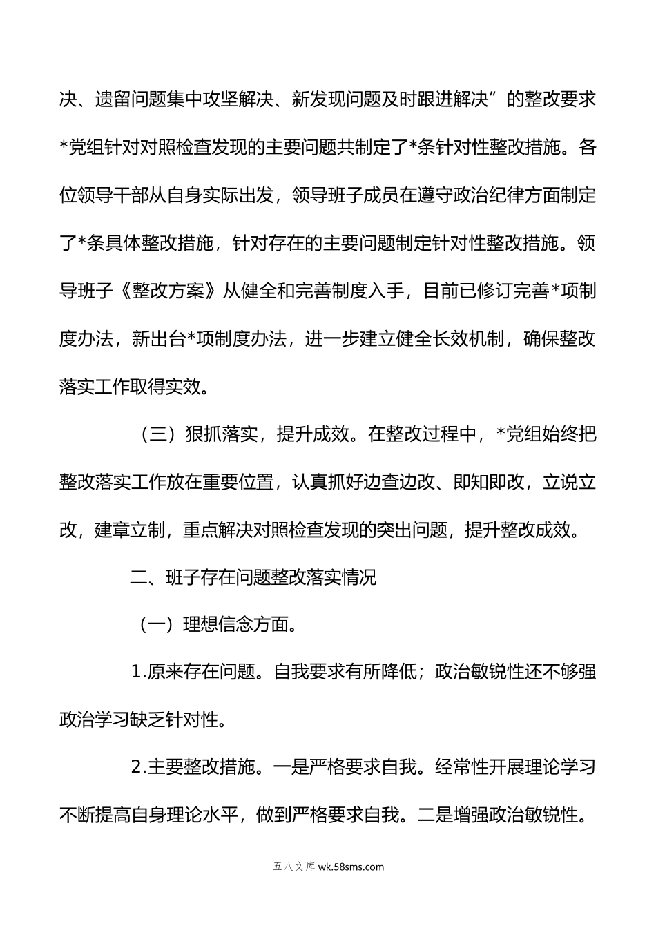 关于专题民主生活会整改落实情况的报告.doc_第2页