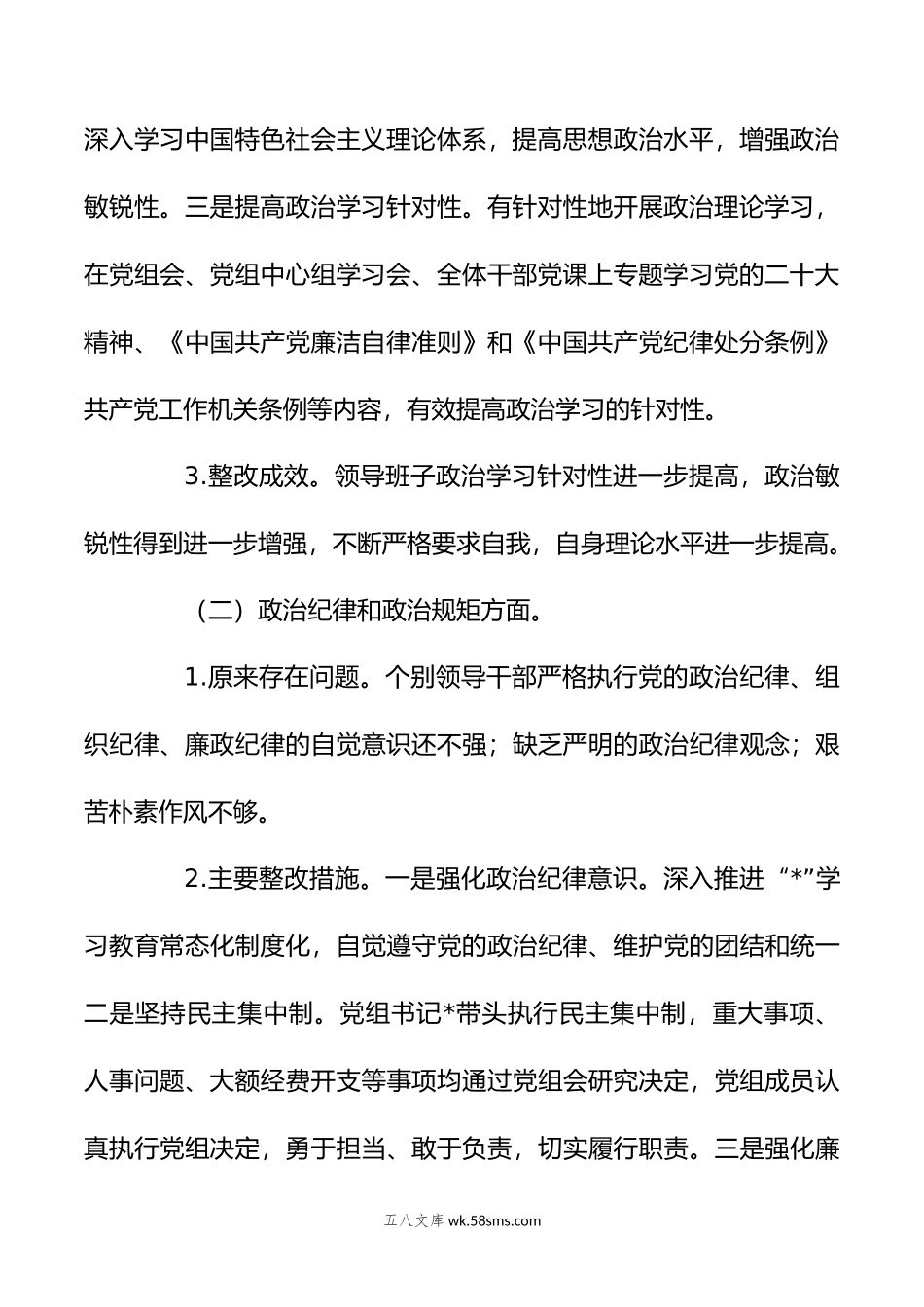 关于专题民主生活会整改落实情况的报告.doc_第3页