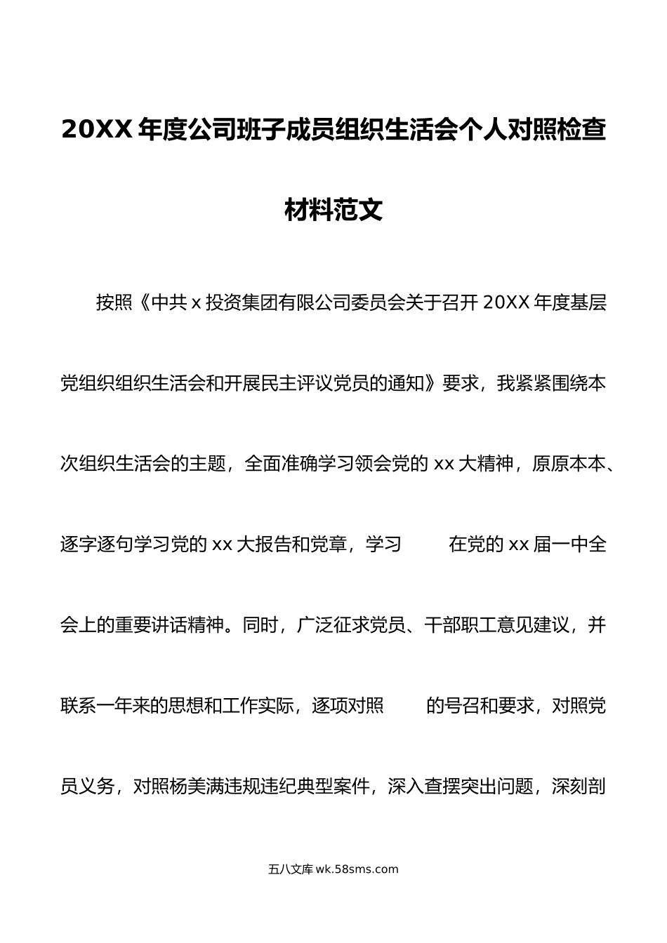 年度公司班子成员组织生活会个人对照检查材料初信仰意识集团企业分管领导检视剖析发言提纲.doc_第1页