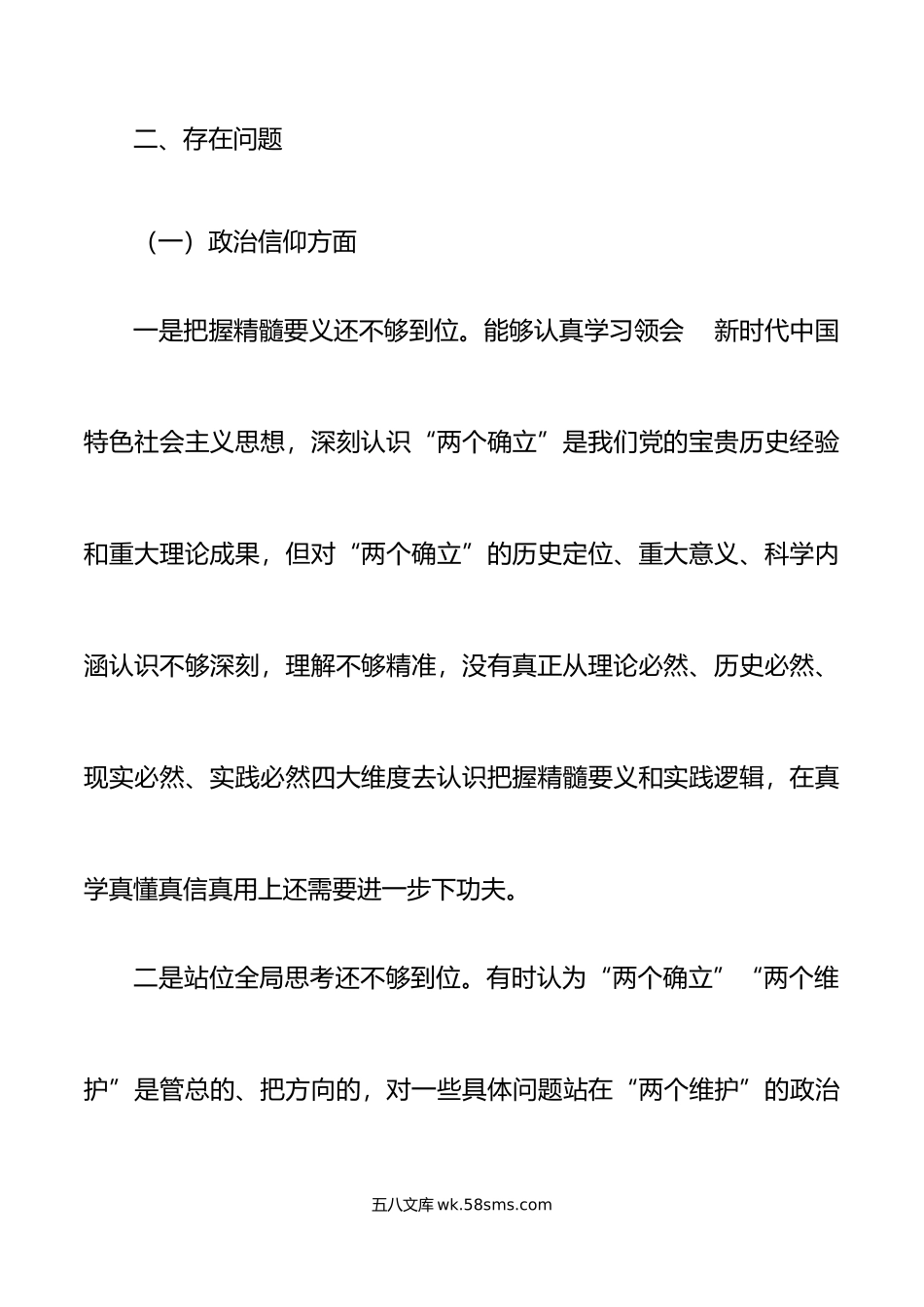 年度公司班子成员组织生活会个人对照检查材料初信仰意识集团企业分管领导检视剖析发言提纲.doc_第3页