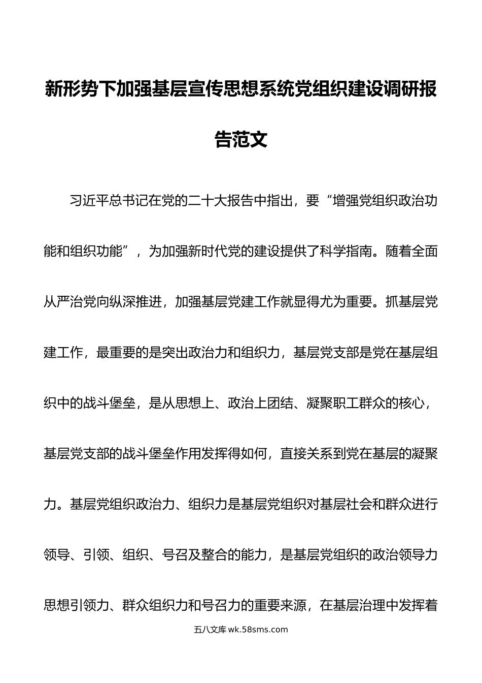 新形势下加强基层宣传思想系统党组织建设调研报告范文.doc_第1页