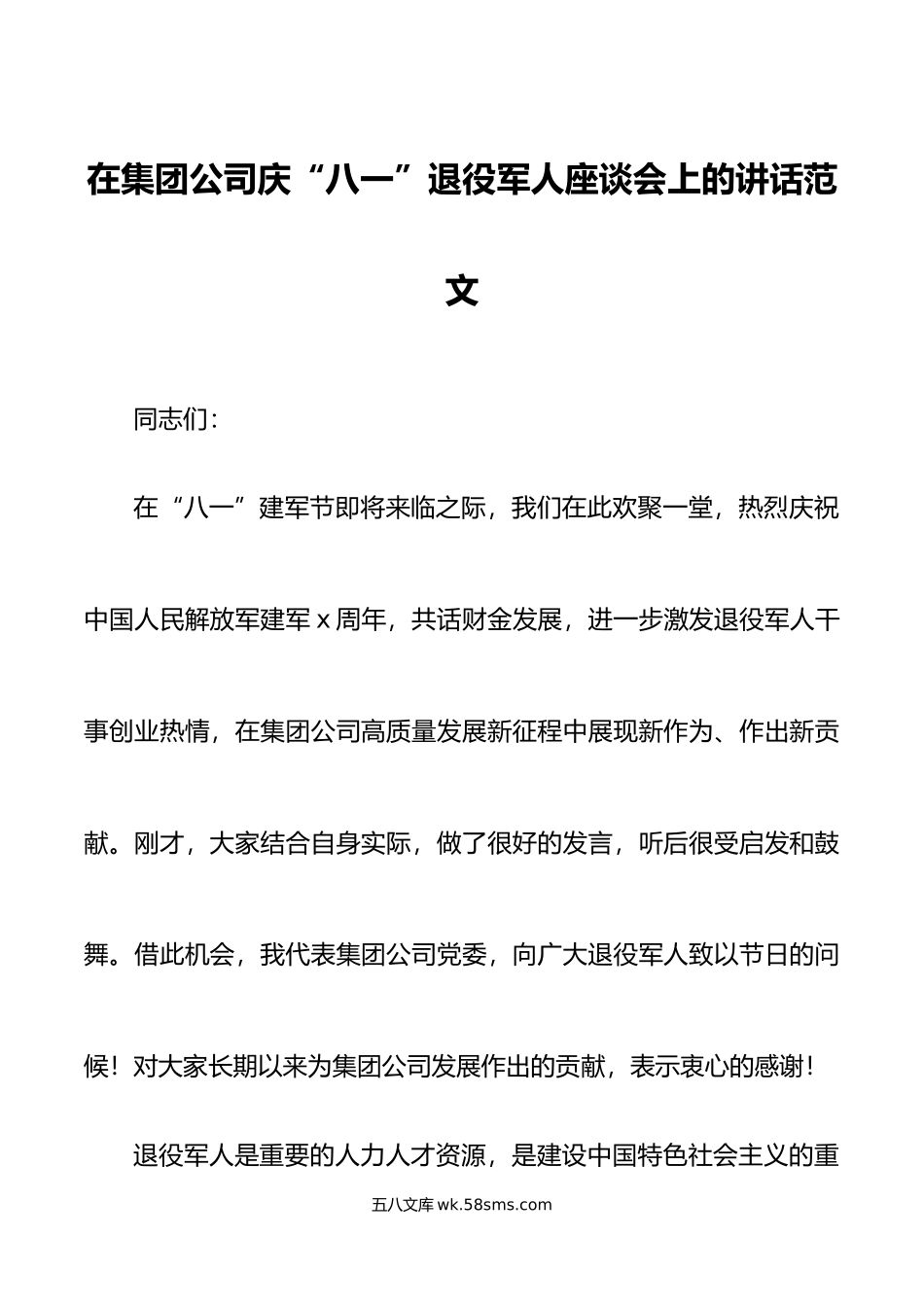 集团公司庆八一退役军人座谈会讲话企业建军节.doc_第1页