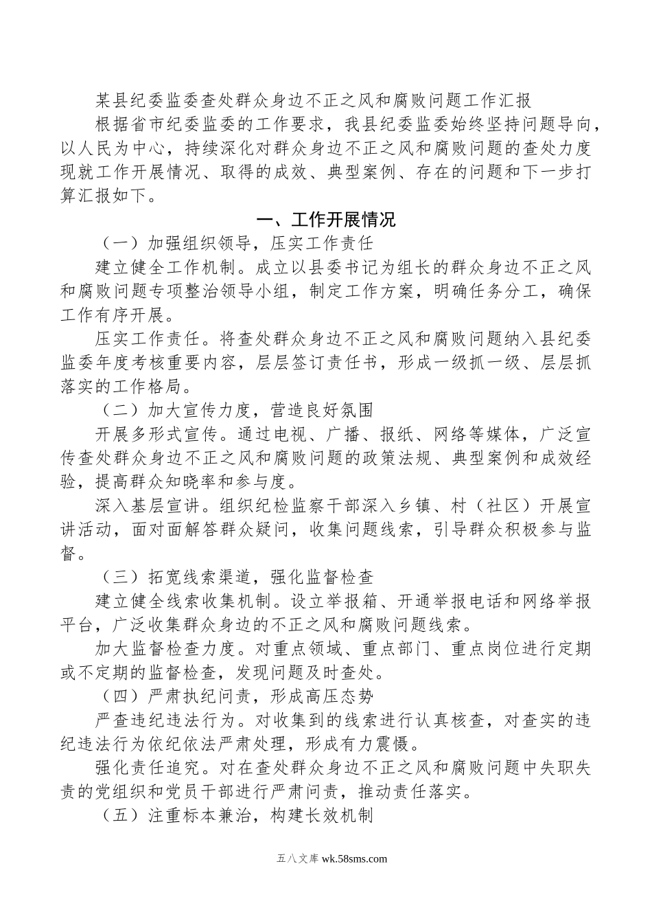 某县纪委监委查处群众身边不正之风和腐败问题工作汇报.doc_第1页