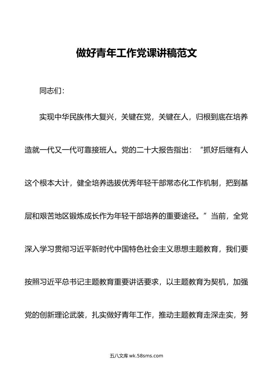 做好青年工作党课讲稿主题教育年轻干部队伍建设.doc_第1页