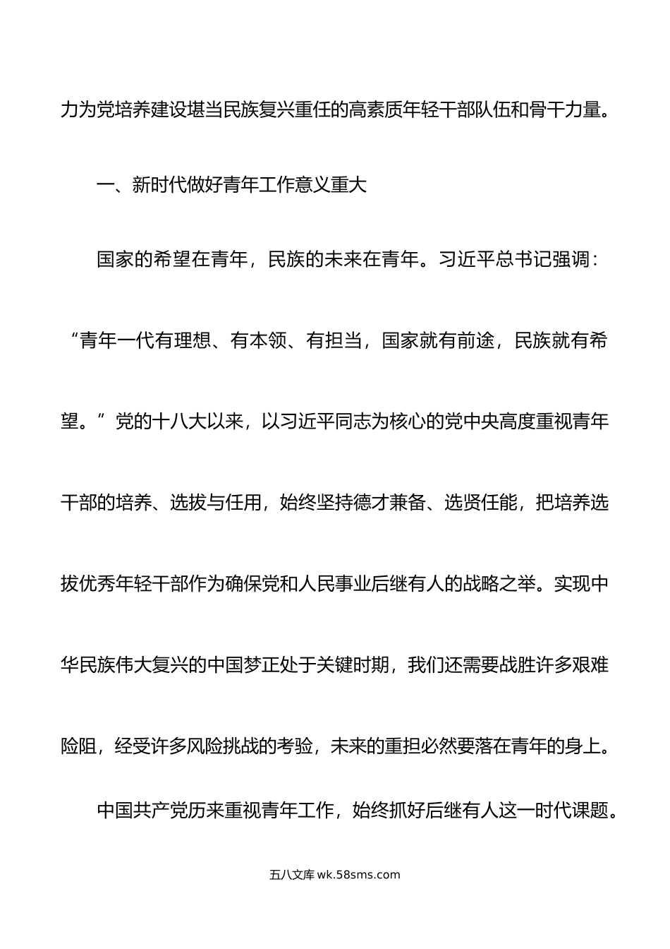 做好青年工作党课讲稿主题教育年轻干部队伍建设.doc_第2页