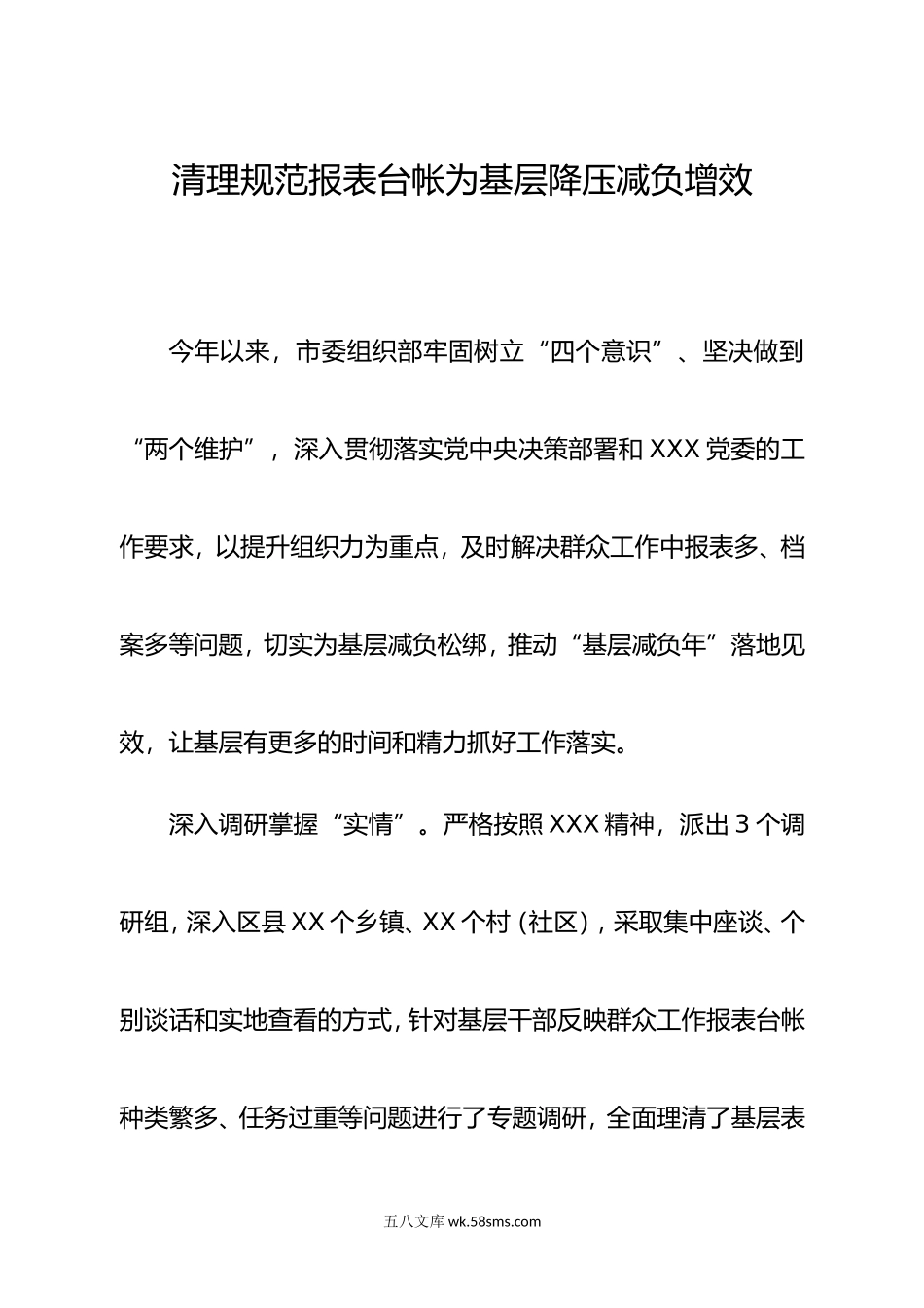 清理规范报表台帐为基层降压减负增效.doc_第1页