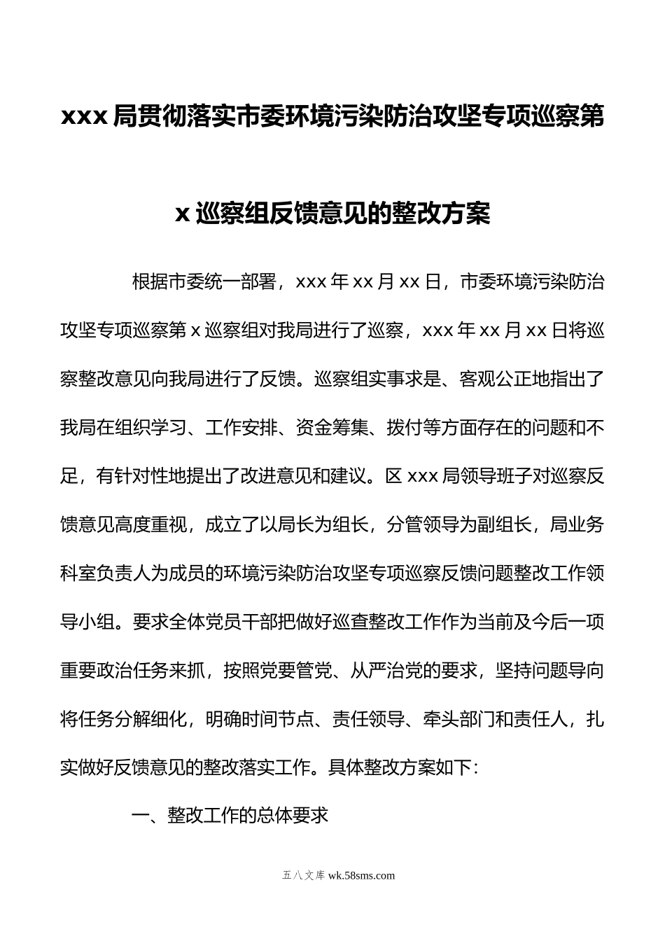 xxx局贯彻落实市委环境污染防治攻坚专项巡察第x巡察组反馈意见的整改方案.doc_第1页