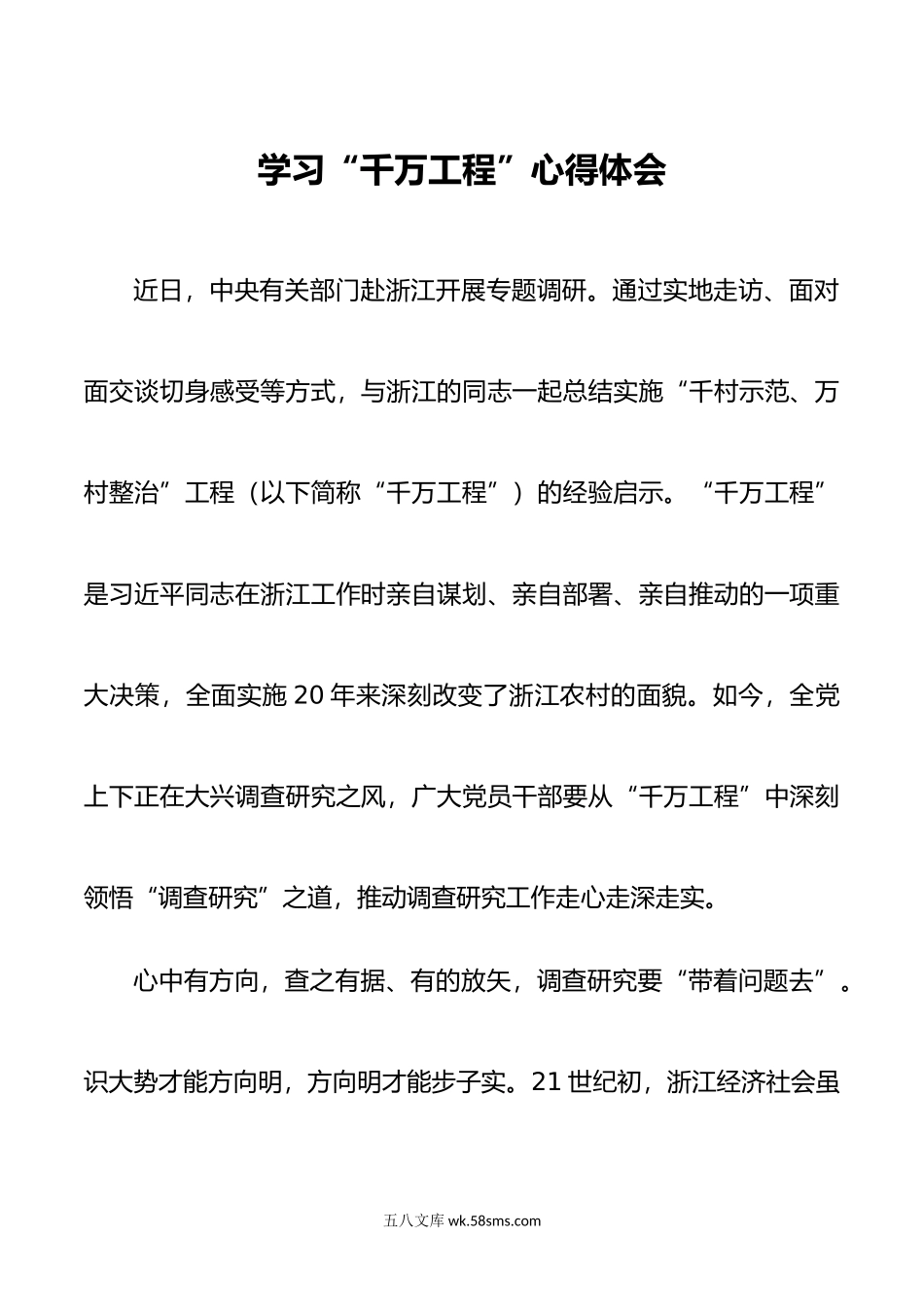 5篇学习浙江千万工程经验案例研讨发言心得体会.doc_第1页