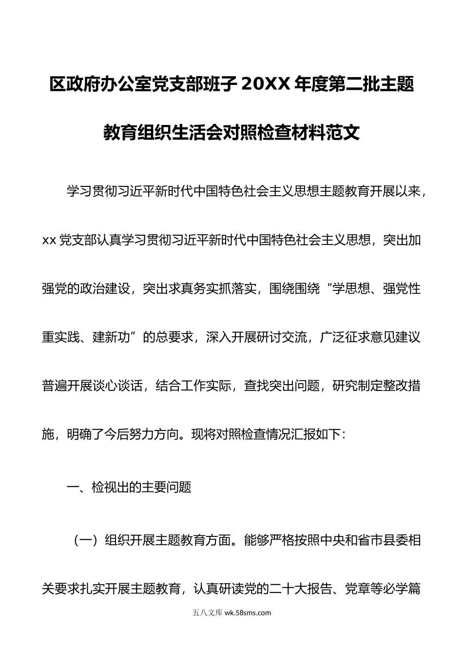 区政府办公室党支部班子年度第二批主题教育组织生活会对照检查材料范文.doc_第1页